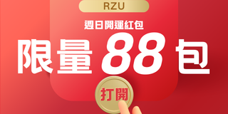 RZU 週日開運紅包活動