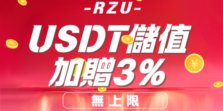 RZU紅版USDT儲值3%回饋活動