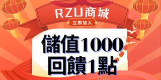 RZU娛樂 儲值回饋1點加碼活動