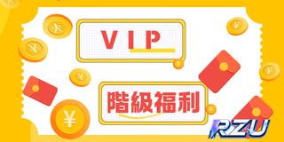 RZU VIP階級福利 金券專屬回饋升級禮遇