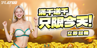 快閃優惠！存千送千