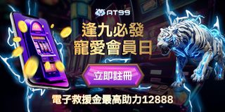 逢九必發🎰 會員日超狂福利來襲！閃電白虎⚡助陣，電子救援金最高12,888，快來拿專屬優惠！