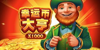 《幸運幣大亨》終極攻略：從新手到金幣霸主的爆分秘笈！