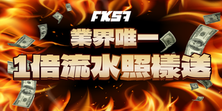 業界唯一1倍流水照樣送，輕鬆領獎不設限！