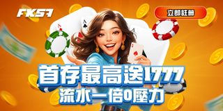 首存最高送1777，流水一倍輕鬆無壓