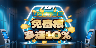 USDT專屬存款免審核，加碼贈送10%，即時入帳無等待，安全快速又划算