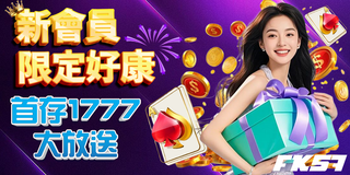 新會員限定禮遇，首存送1777彩金