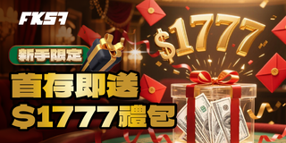新手限定專屬，首存即送1777禮包，馬上領取！