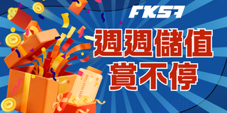 FK57娛樂城週週儲值活動 紅利每週發放