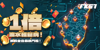 全台最低門檻，1倍流水輕鬆玩，人人都能挑戰！