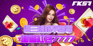 週三補給加碼紅包77777，電力滿滿不停歇