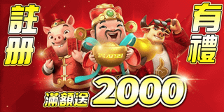 滿額註冊送2000大禮！