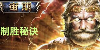 征服CQ9宙斯：243连线高爆发秘籍｜CCBET免费试玩雷神之力