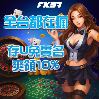 存U免實名送10%，全台玩家瘋搶優惠