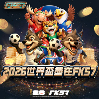 FK57世界盃