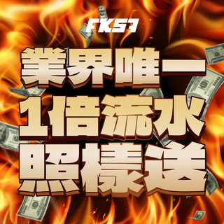 業界唯一1倍流水照樣送，輕鬆領獎不設限！