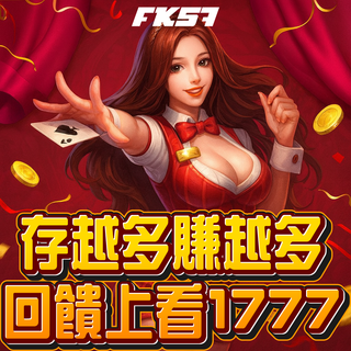 高額回饋 上看17777