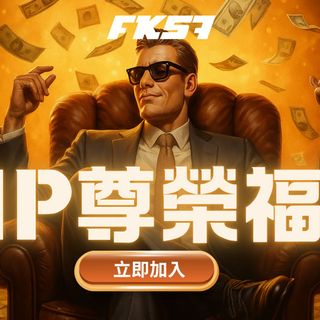 FK57娛樂城VIP尊榮福利 會員等級專屬回饋