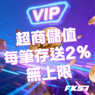 FK57娛樂城超商儲值 加贈2%紅利活動