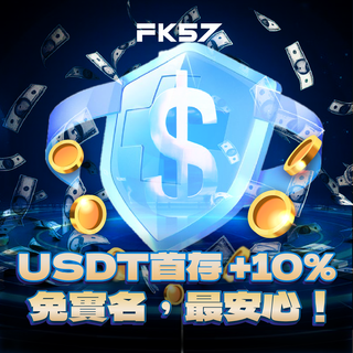FK57 USDT首存加碼10%，免實名最安心！