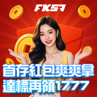 首存紅包立即領，達標再送1777彩金