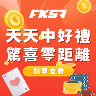 FK57 天天中好禮 · 驚喜零距離
