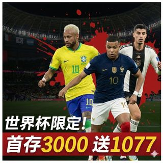 世界杯熱潮開打！首存3000送1077