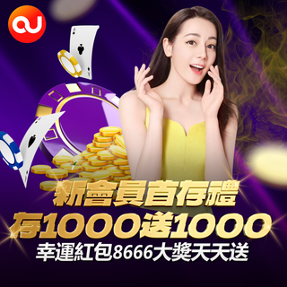 OU娛樂城首存紅利100%回饋，週週抽紅包最高18,888，快速提款即時到賬，全新平台火爆來襲！