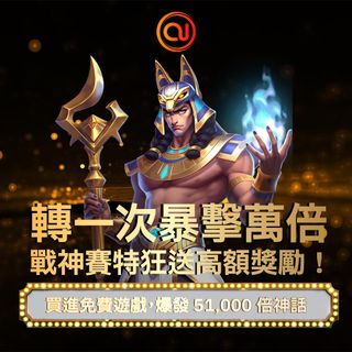 戰神賽特降臨！⚡ 一轉爆擊萬倍，狂送高額獎勵🔥 免費遊戲隨時買，爽翻 51,000 倍神話！