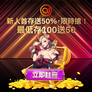 OU娛樂新人優惠，首存送 50%，最低存 100 送 50！限時搶獎勵，金幣滿天飛，魅力女角色陪你一齊贏大獎，快啲註冊開局