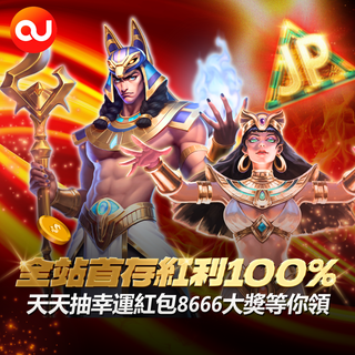 OU娛樂城電子Slot新玩家專享，首存返100%，週週抽紅包，最高18,888！高爆率、快提款，新平台夠爽夠穩！