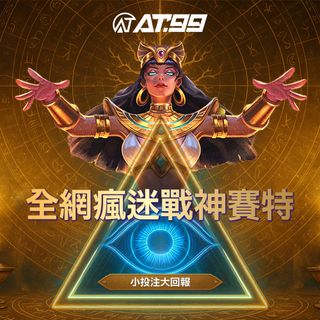AT99戰神賽特瘋搶熱潮