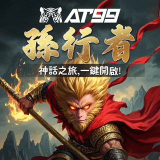 ATG孫行者：一棍定乾坤	盤面爆裂3000倍，誰能擋我發財路！