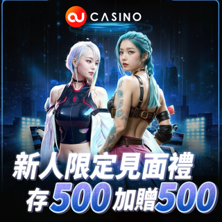  AT99新手限定！存500送500，本金直接翻倍！