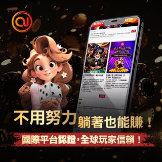 他們已經贏了 你還在猶豫什麼 國際平台認證 全球玩家信賴