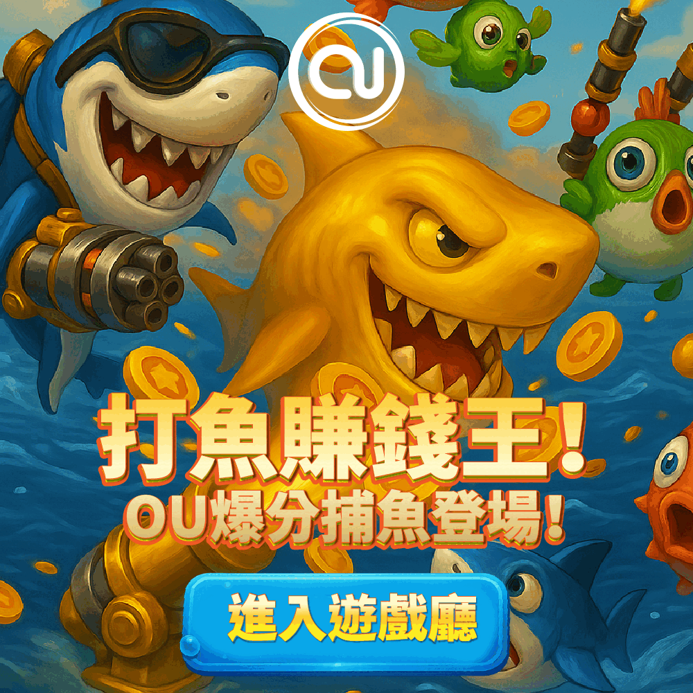 OU爆分捕鱼来袭，打鱼爽赚金币满屏飞