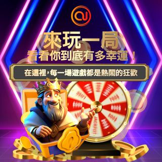 不用努力 躺著也能賺 國際平台認證 全球玩家信賴