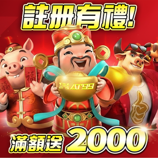 註冊滿額送2000禮！