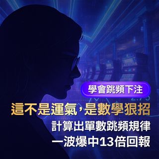 別再盲押大小！她用「單數跳頻策略」翻賠13倍 網驚：數學系的狠人！