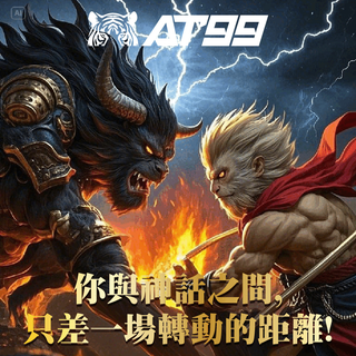 ATG孫行者：一棍定乾坤	盤面爆裂3000倍，誰能擋我發財路！