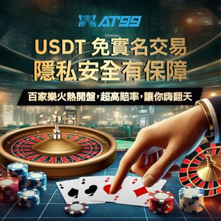 USDT免實名交易隱私安全有保障百家樂火熱開盤超高賠率讓你嗨翻天