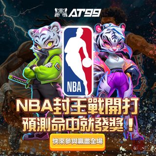 AT99 NBA封王預測活動