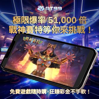 手機開局秒進戰神賽特⚡極限爆率51,000倍，免費遊戲隨時開啟，狂賺不停！