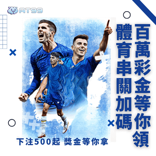 AT99 運動博彩，體育串關加碼活動開跑，百萬彩金等你領！下注 500 起即可參與，贏取豐厚獎金，立即加入挑戰