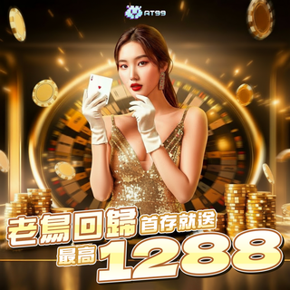 老鳥回歸AT99！首存再加碼，最高送你1288！