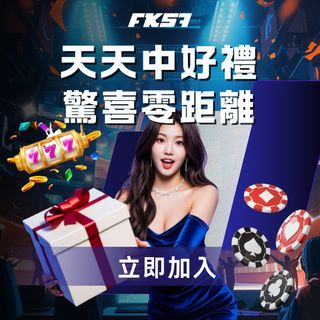 FK57 天天中好禮 | 立即加入領取驚喜禮盒