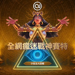 战神赛特全网爆火，小投入赢大奖