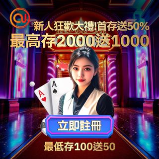 OU娛樂全新玩家優惠，首存送 50%，最高存 2000 送 1000，最低存 100 送 50！華麗賭場背景，真人荷官陪你一齊贏，快啲註冊攞獎勵！