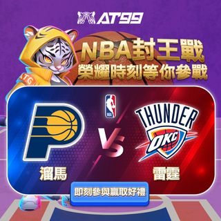 AT99 NBA封王預測溜馬對雷霆