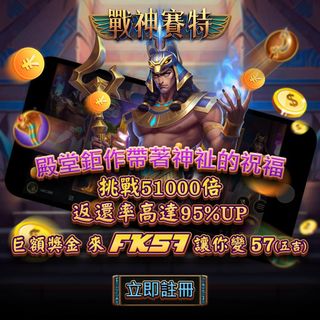 FK娛樂城⚔️戰神降臨，萬倍爆發⚔️
